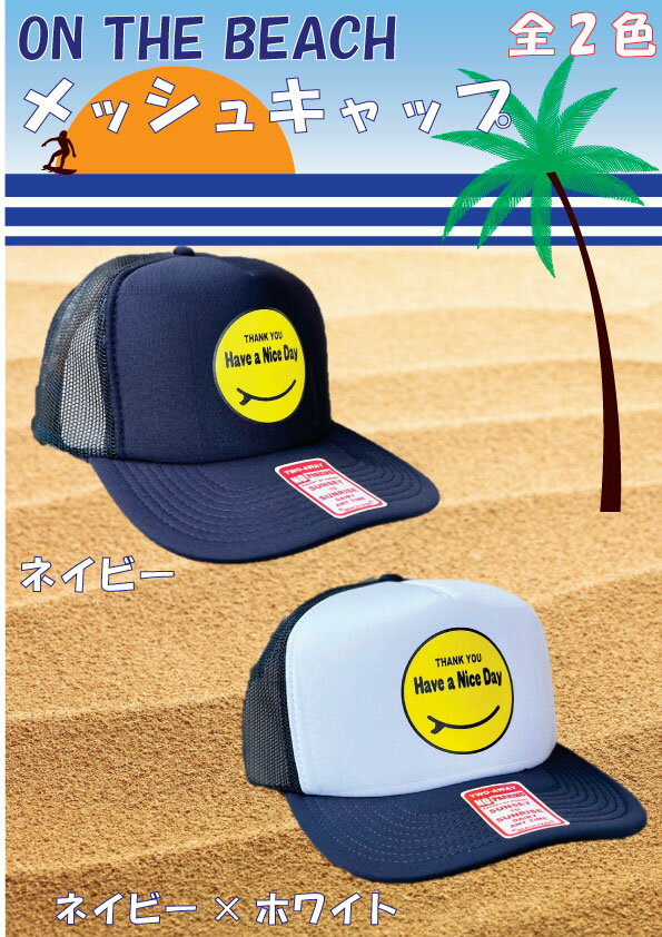 オンザビーチ メッシュキャップ スマイル 全2色 缶バッチ付 夏 海 帽子 サーフ ビーチ OTB-MC13