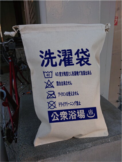 公衆浴場 巾着袋 Mサイズ 洗濯袋 温泉 お風呂 銭湯 サウナ グッズ CPM1 メール便対応
