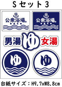 公衆浴場 ステッカー セット シール 銭湯 温泉 サウナ お風呂 グッズ ミニサイズ 小さい スマホ KY-SET3