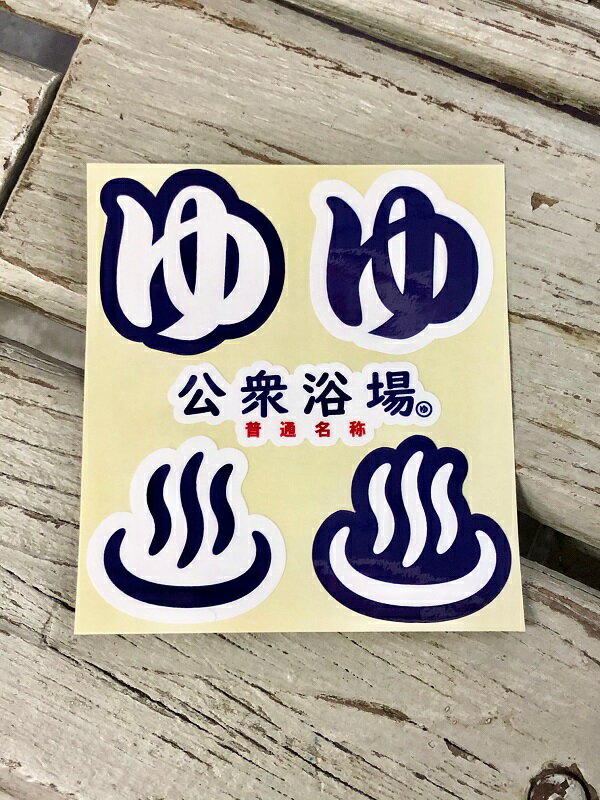公衆浴場 ステッカー セット シール 銭湯 温泉 サウナ お風呂 グッズ ミニサイズ 小さい スマホ 耐光 耐水 屋外可 KY-SET1
