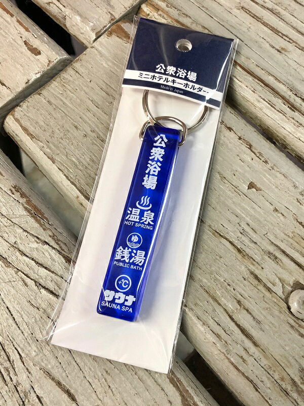 公衆浴場 ホテルキーホルダー 銭湯 温泉 サウナ お風呂 グッズ キーリング キーホルダー