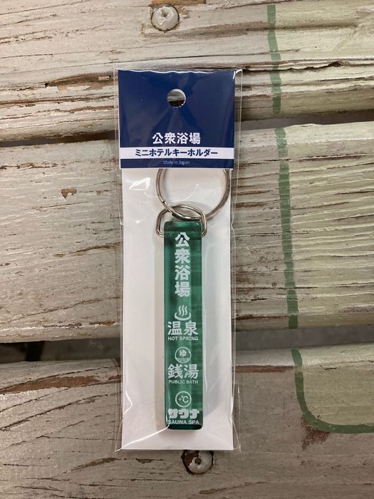 公衆浴場 ホテルキーホルダー 銭湯 温泉 サウナ グッズ キーリング グリーン