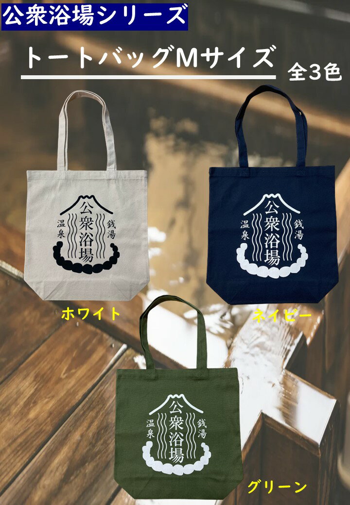 公衆浴場 トートバッグ Mサイズ 全2色 ホワイト ネイビー 銭湯 温泉 サウナ グッズ バッグ EBM4 ★メール 便送料無料★