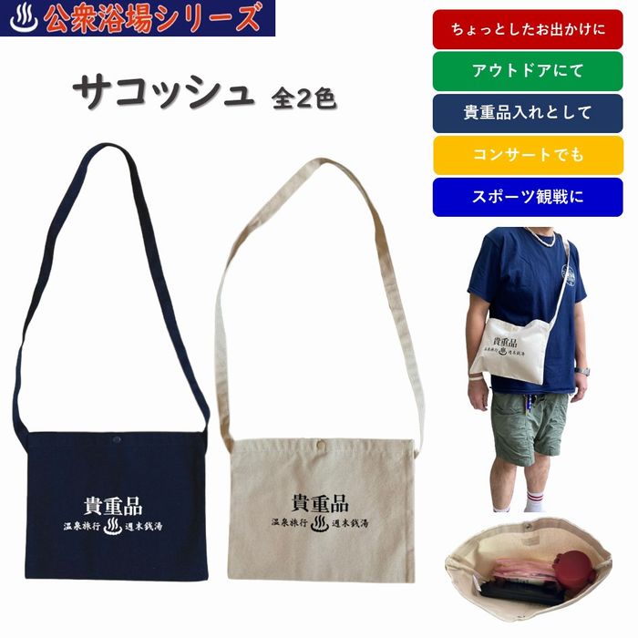 公衆浴場 サコッシュ 全2色 ホワイ