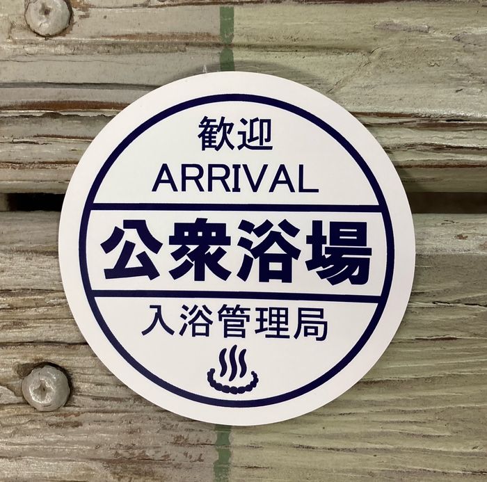 公衆浴場 ステッカー シール 入浴管理局 温泉 銭湯 サウナ グッズ 耐光 耐水 温泉グッズ 銭湯グッズ お風呂グッズ サウナグッズ デカール 耐光ステッカー ...