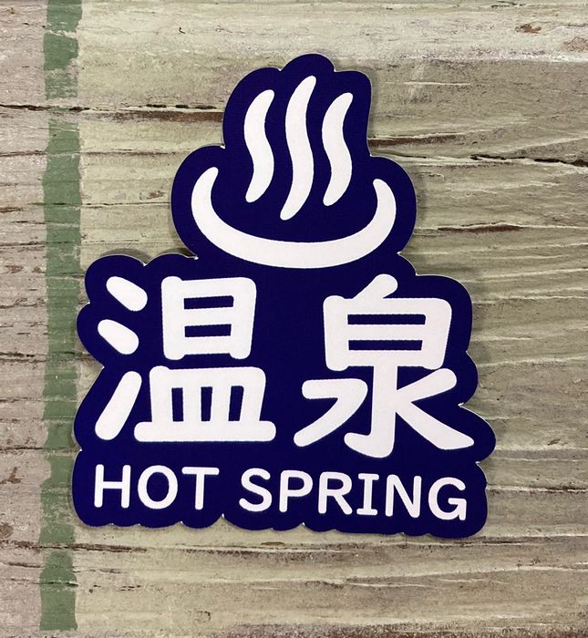 公衆浴場 ステッカー シール 温泉ロゴ 温泉 銭湯 サウナ グッズ 耐光 耐水 温泉グッズ 銭湯グッズ お風呂グッズ サウナグッズ デカール 耐光ステッカー 耐...
