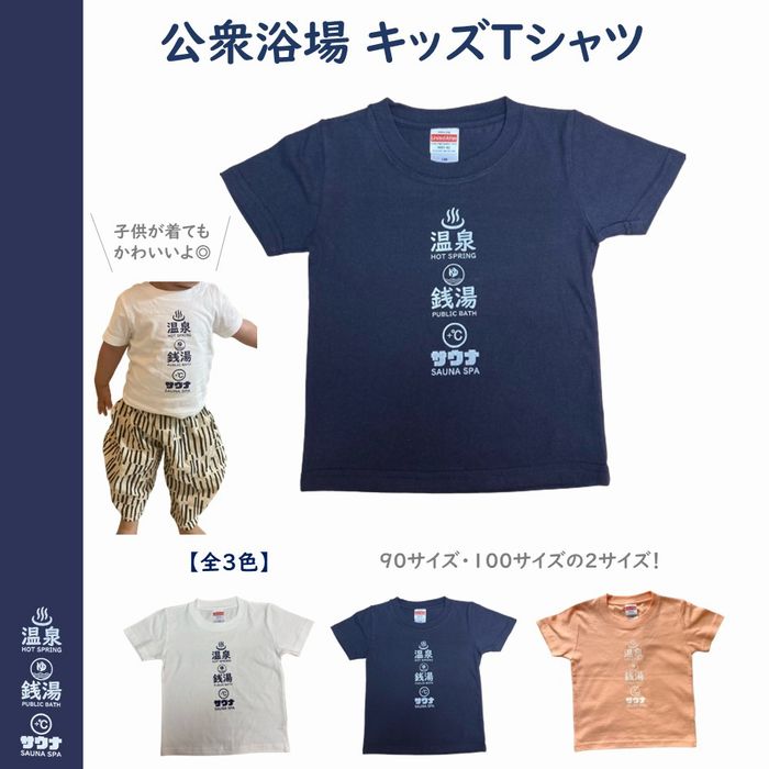 公衆浴場 キッズTシャツ 子供Tシャツ 全3色 90サイズ 100サイズ 温泉グッズ 銭湯グッズ サウナグッズ キッズ Tシャツ 子供 Tシャツ 子供服 キッズ服 5.6oz しっかり生地 温泉ロゴ 保育園 旅行 …