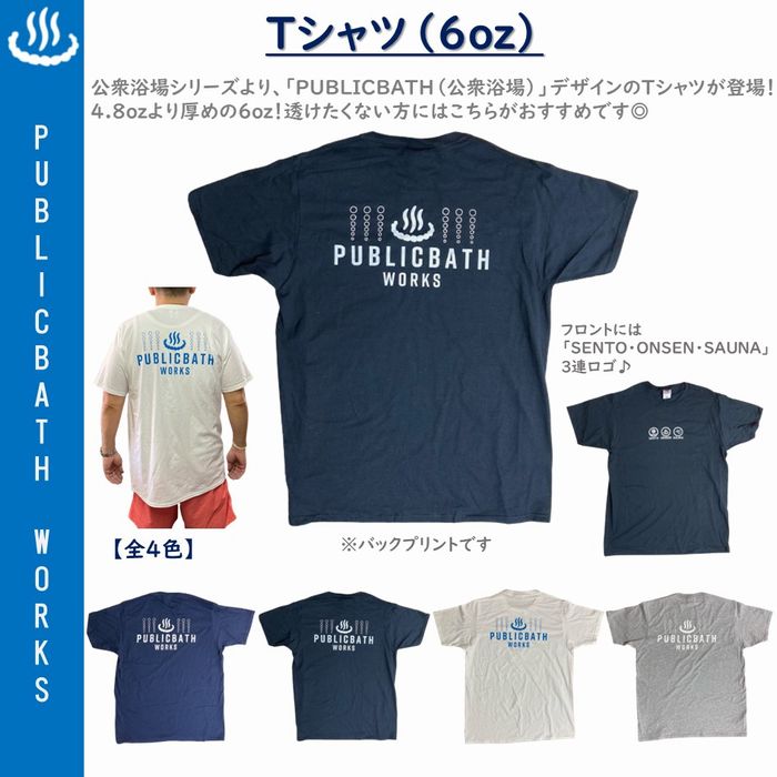 公衆浴場 Tシャツ 半袖 全4色 6oz 厚手 温泉グッズ 銭湯グッズ サウナグッズ お風呂グッズ おもしろグッズ 旅行グッズ 旅行 KY-T8sp メール便 送料無料