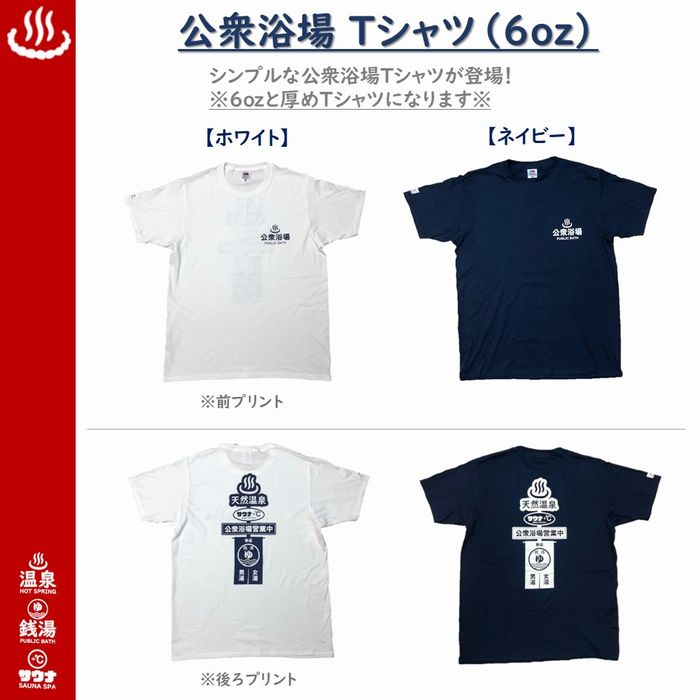 公衆浴場Tシャツ半袖全2色6oz厚...