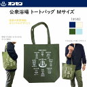 公衆浴場 トートバッグ Mサイズ 全4色 銭湯 温泉 サウナ グッズ バッグ お土産 ギフト プレゼント EBM6 泉質効能 デザイン メール便 送料無料
