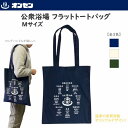 公衆浴場 フラット トートバッグ Mサイズ 全3色 シーチングコットン 薄手 銭湯 温泉 サウナ グッズ バッグ お土産 ギフト プレゼント FTM6 泉質効能...