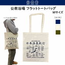 公衆浴場 フラット トートバッグ Mサイズ 全3色 シーチングコットン 薄手 銭湯 温泉 サウナ グッズ バッグ お土産 ギフト プレゼント 全国温泉地 全国温...