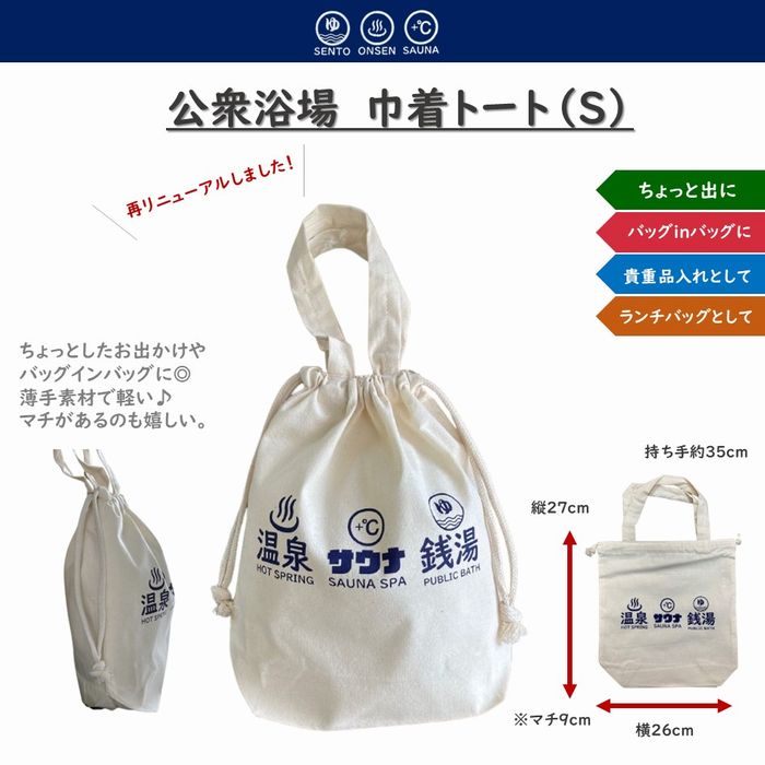 公衆浴場 巾着 Sサイズ 3連ロゴ トートバッグ ランチバッグ 巾着袋 巾着バッグ 温泉 銭湯 サウナ お風呂 グッズ メール便 KY-CB2のサムネイル