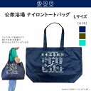 公衆浴場 ナイロン トートバッグ Lサイズ 全3色 大容量 リップストップ 丈夫 破れにくい バッグインバッグ コンパクト 銭湯 温泉 サウナ グッズ バッグ ...