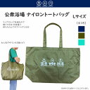 公衆浴場 ナイロン トートバッグ Lサイズ 全3色 リップストップ 丈夫 破れにくい バッグインバッグ コンパクト 銭湯 温泉 サウナ グッズ バッグ お土産 ...