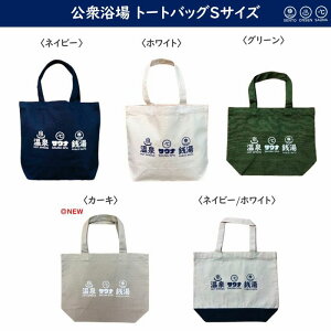 公衆浴場 トートバッグ Sサイズ 全5色 ランチバッグ 銭湯 温泉 サウナ お風呂 グッズ お風呂バッグ ジムバッグ 温泉バッグ サウナバッグ KY-EBS2 ★ メール便 送料無料 ★