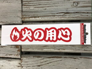 火の用心 ステッカー シール 防災グッズ 消防 消防団 カスタムステッカー 耐光 耐水 屋外使用可 CS-29 メール便対応可