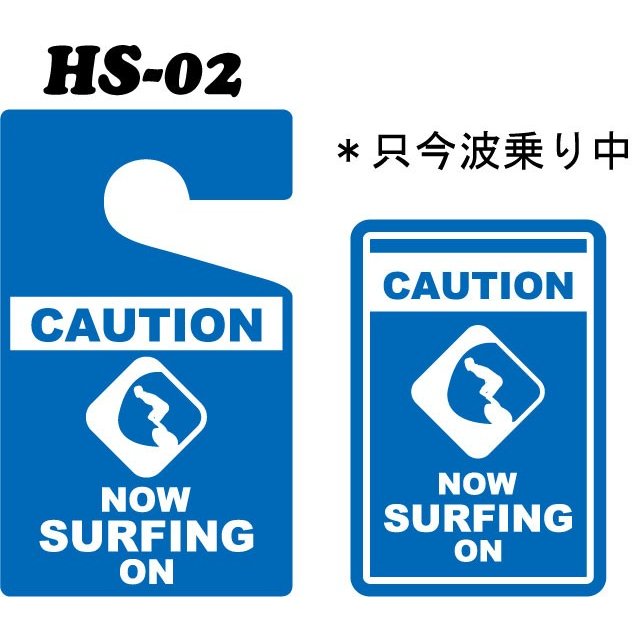 パーキングパーミットステッカー 波乗り中 サーフィン SURF　メール便対応　HS-02