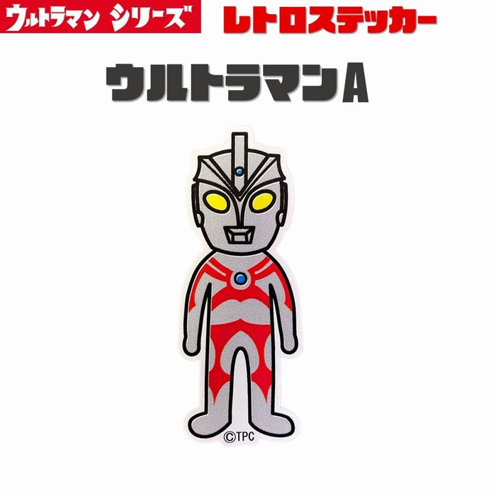 Rakuten - ウルトラマン ウルトラマンエース TAC レトロ ステッカー シール ウルトラ怪獣 耐光ステッカー 耐水ステッカー カスタムステッカー スマホステッカー 昭和 特撮 ヒーロー ブルマァク 円谷プロ なつかしい 小さい XXSサイズ メール便 ウルトラマンA UD-A1