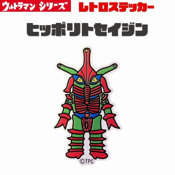 Rakuten - ウルトラマン ウルトラマンエース TAC レトロ ステッカー シール ウルトラ怪獣 耐光ステッカー 耐水ステッカー カスタムステッカー スマホステッカー 昭和 特撮 ヒーロー ブルマァク 円谷プロ なつかしい 小さい XXSサイズ メール便 ヒッポリト星人 UD-A7