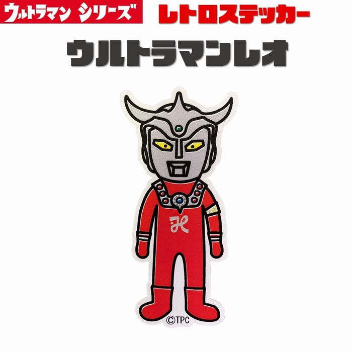 Rakuten - ウルトラマン ウルトラマンレオ MAC レトロ ステッカー シール ウルトラ怪獣 耐光ステッカー 耐水ステッカー カスタムステッカー スマホステッカー 昭和 特撮 ヒーロー ブルマァク 円谷プロ なつかしい 小さい XXSサイズ メール便 ウルトラマンレオ UD-L1