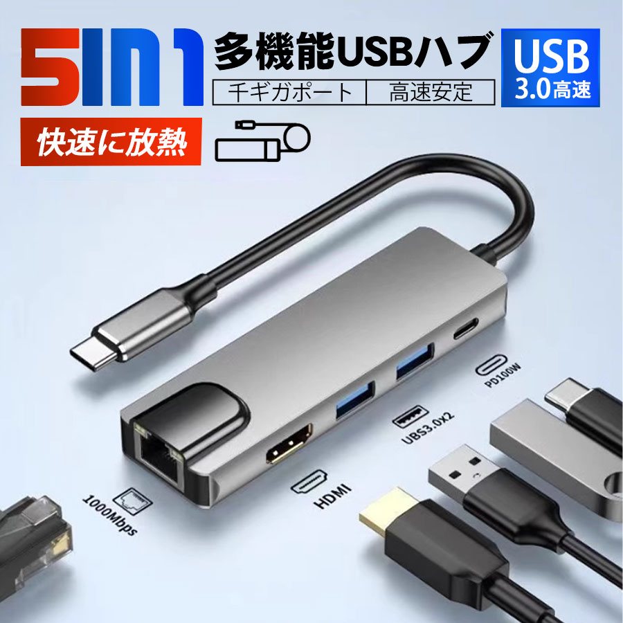 商品詳細: ■商品説明 【2つUSBポート】USB3.0とUSB2.0が各1つ装備。USB3.0はUSB2.0の十倍のスピードで最高5Gbpsのデータ伝送速度に対応。迅速な同期とファイル共有を可能にします。またPD2.0との下位交換性があります。 【PD充電対応】ハブとして使用しながらもフルスピード充電が可能。USB Type C ポートはPD対応で、お使いのMacbookやノートパソコンを急速充電できます。 【4K HDMI 高画質】汎用性の高いHDMI接続なので、4K解像度に対応できるテレビやパソコンに接続できます。4K高解像度ならではの臨場感でお楽しみいただけます。 【有線LAN】端末に接続するだけで、千ギガのイーサネットで高速で安定のネットワークを提供できます。LANポート（RJ-45コネクタ）を搭載していないノートパソコンやタブレットにも高速有線1000Mbpsネットワーク接続化することができます。より快適なネットサーフィンやオン-ラインゲームを体験できます。