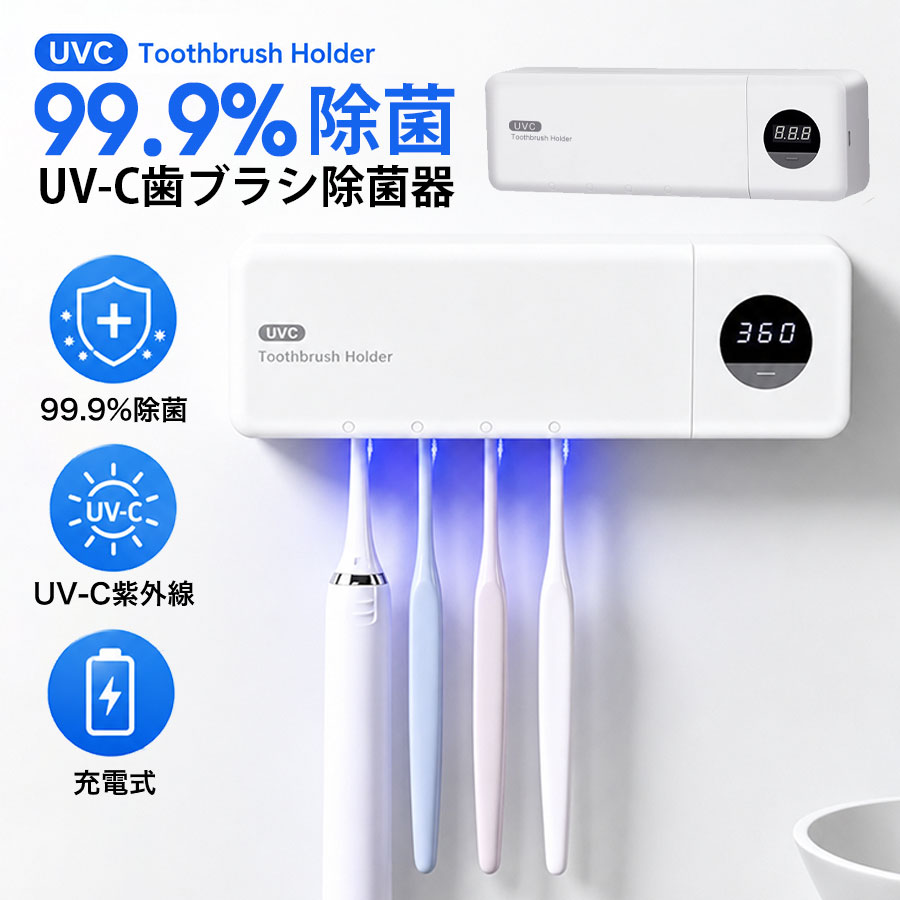 ＼即納／歯ブラシ除菌器 壁掛け式 UV-C 歯ブラシ 除菌機 歯ブラシホルダー 吊り下...
