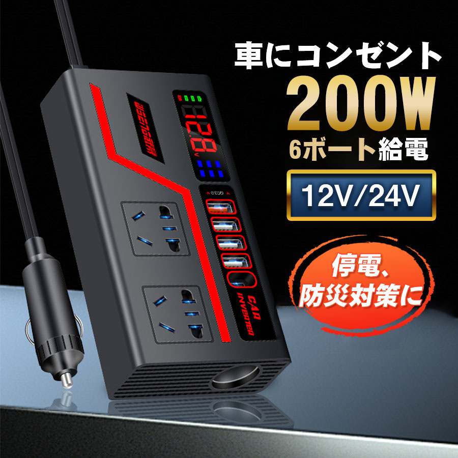 【SS限定★SALE価格2680円＆ポイント5倍】＼即納／カーインバーター 車載インバーター インバーター 200W 車載充電器 ACコンセント2口 USB 4ポート 充電 12V車用 地震 震災
