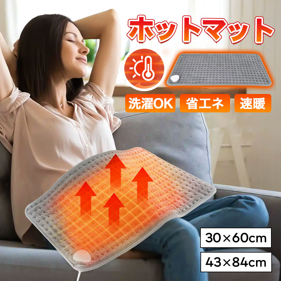 商品詳細: --------- ■商品説明 電気の力でしっかりぽかぽか！ 電源を入れるとすぐ暖まる電気マットです。 エアコンでは暖まりにくいひざや肩、足、お腹などに掛けて使える便利グッズです。 約40℃〜60℃の範囲で9段階の温度調節が可能です。 --------- ■商品仕様 商品重量:約0.5kg 温度調整 9段階 変圧器入力:AC110V 定格消費電力:75w (50/60Hz) 表面温度:強…約60℃、弱…約40℃（個体差±5℃） --------- ■関連ワード 電気ホットマット 電気ホットカーペット 電気毛布 冬 防寒グッズ 寒さ対策 寒い 暖かい あったかい あたたかい オフィス デスク下 大人 一人用 1人用 お洒落 オシャレ 会社 家 自宅 プレゼント ギフト クリスマス メーカー希望小売価格はメーカーサイトに基づいて掲載しています メーカー希望小売価格はメーカーサイトに基づいて掲載しています メーカー希望小売価格はメーカーサイトに基づいて掲載しています メーカー希望小売価格はメーカーサイトに基づいて掲載しています