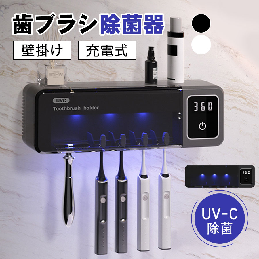 ＼即納／母の日 歯ブラシ除菌器 壁掛け 歯ブラシスタンド 充電式 UV除菌 自動タイ...