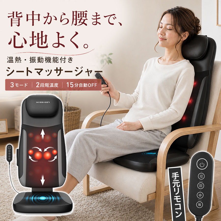 敬老の日 シートマッサージャー マッサージシート マッサージ器 背中 腰 温熱機能 振動機能 3つモード 2段階温度調節 リモコン付き 自動OFF