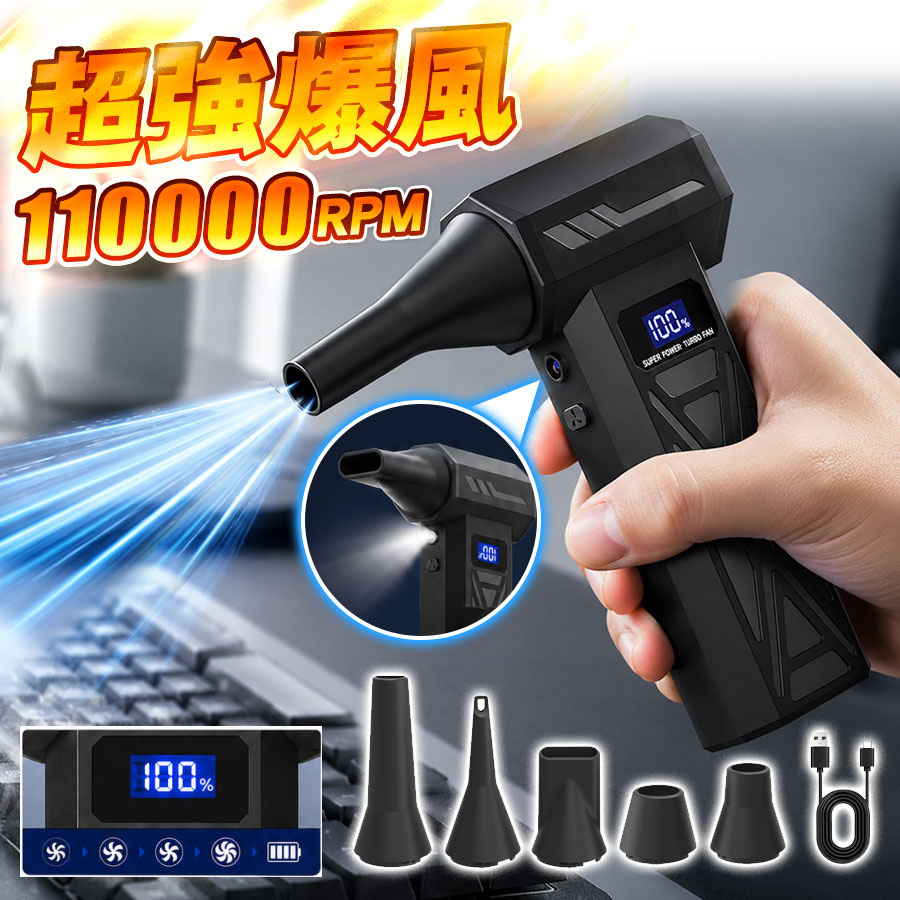 商品詳細: ■商品説明 【最大150m/sを超える爆風ブロワー】 強力なブラシレスモーター技術を採用し、風速は150m/sに達します。隙間のゴミ・ホコリを一瞬で吹き飛ばす。 【風量4段階調整・あらゆるシーンに対応】 PC掃除/キーボード/家具/車内/エアコン/洗車用に大活躍♪ 【“超高輝度”LEDライト・驚異の明るさ】 暗所でもホコリやゴミを見やすい！ 【TYPE-C充電式・最大180分間連続使用】 フル充電しなら、最大約180分の連続使用が可能なので心強い。 【多重保護】 過熱保護装置、過電流装置を備えています。 ■キーワード ブロワー 洗車 超小型で爆風 風量調整 超強力 最大風速150m/s 大容量バッテリー 充電式 LEDライト付き 軽量 強力 コンパクト ハンディ ファン PC キーボード 掃除 アウトドア ジェット ハンディファン 強風 長時間 手持ちファン エアーダスター 300000RPM 4段階スピード 強力 メーカー希望小売価格はメーカーサイトに基づいて掲載しています メーカー希望小売価格はメーカーサイトに基づいて掲載しています メーカー希望小売価格はメーカーサイトに基づいて掲載しています