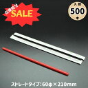 【在庫処分セール】バイオマスストロー 21cm レッド 紙個包装タイプ 500本入(エコ ストロー ドリンク イベント 屋台 キッチンカー お持ち帰り テイクア...