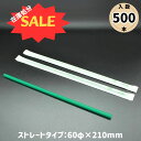 【在庫処分セール】バイオマスストロー 21cm グリーン 紙個包装 500本入(エコ ストロー ドリンク イベント 屋台 キッチンカー お持ち帰り テイクアウト...