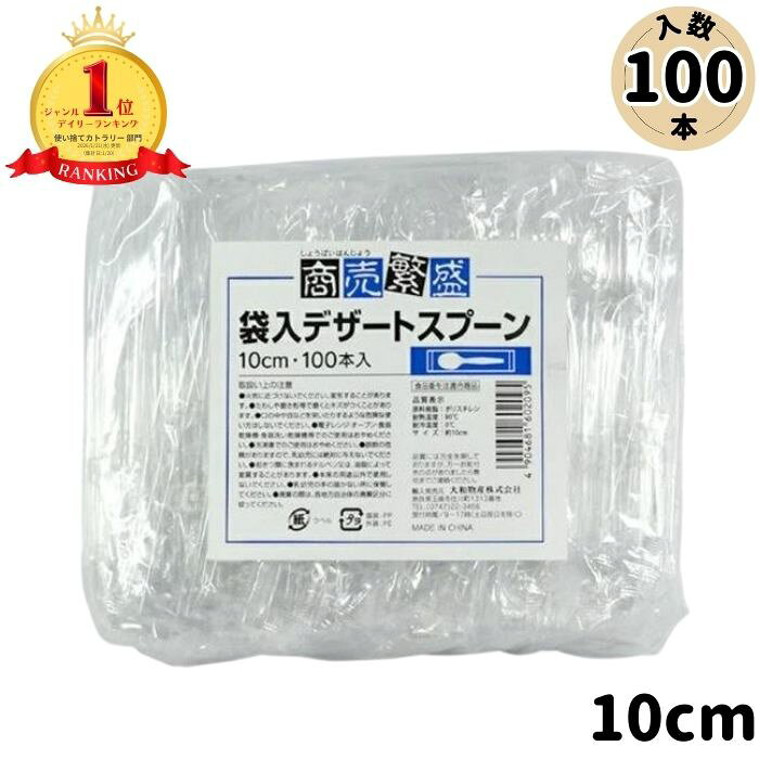 商売繁盛 袋入デザートスプーン 10cm 100本入り(透明 小さめ 個包装 スプーン デザート用 用 使い捨て 使いきり アイスクリーム ジェラート プリン ゼリー 試食用 試食 テイクアウト 持ち帰り キッチンカー アウトドア　イベント 屋台 キャンプ 小さい)