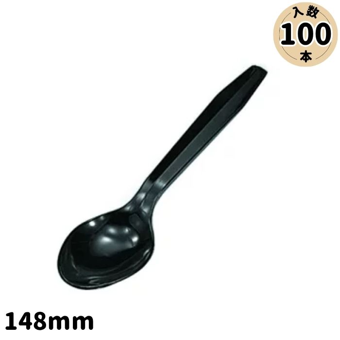 【1本あたり9.77円/100本入り】使い捨てスプーン 袋入 黒 148mm WM105S(スプーン ...