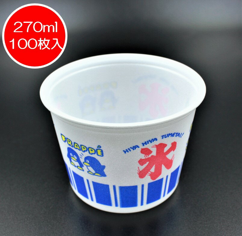 【1枚あたり13.91円/100枚入り】CFカップ95-270 氷89 かき氷カップ かき氷容器 イベント 屋台 キッチンカー ペンギン柄 可愛い