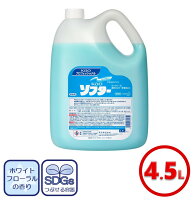 花王 衣料用柔軟剤 ソフター 4.5Lボトル【1本】(衣料用 衣服用 服 洗濯用 洗濯機 柔軟剤 業務用 家庭用 大容量 大量 4.5l 4.5k 4.5 静電気防止 送料無料ラインあり kao カオウ)