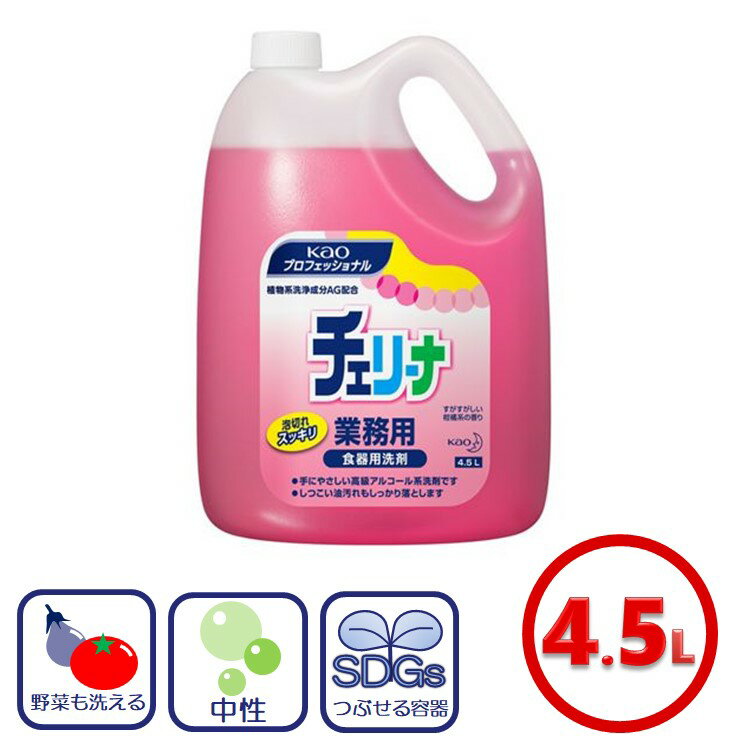 花王 食器用中性洗剤 チェリーナ【業務用】 4.5Lボトル 洗剤 食器 食器用 業務用