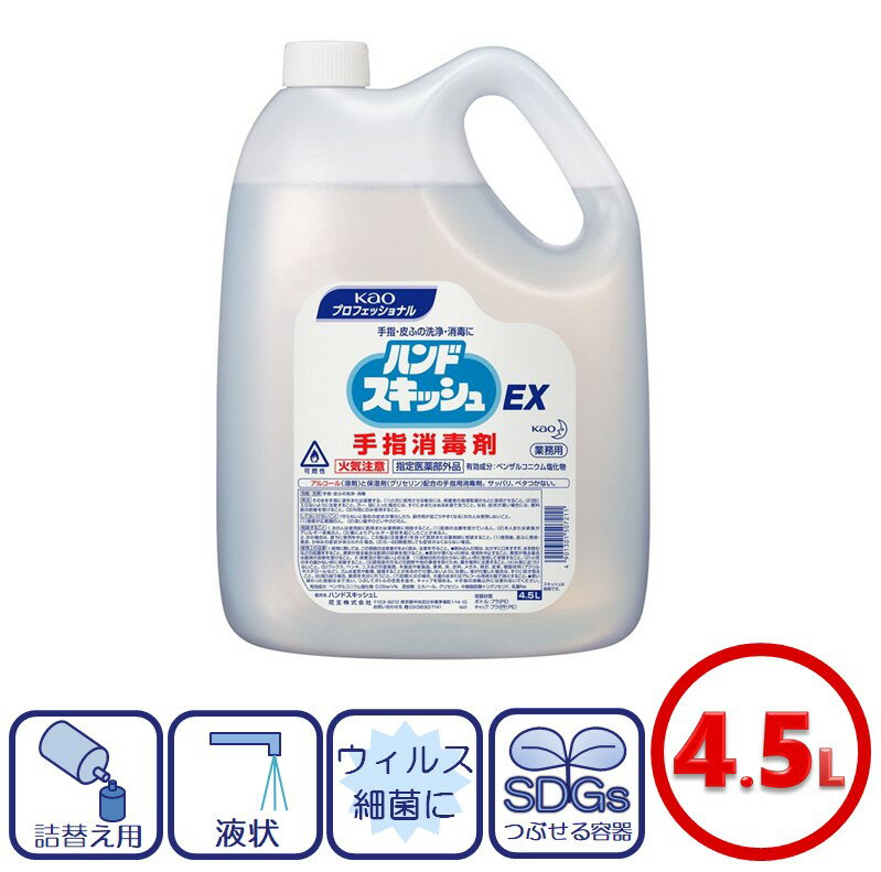 花王 ハンドスキッシュEX 4.5L 【1本】消毒液 業務用 詰め替え用 詰め替えタイプ アルコール消毒 手指消毒 感染症予防 感染症対策