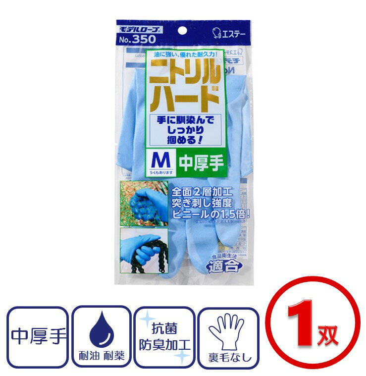 ゴム手袋 ニトリルハード 中厚手 No.350 【S】【M】【L】ニトリル手袋 ニトリルゴム 中厚手 ブルー キッチン 掃除 作業用 家庭用 業務用 耐油性 S M L エステー