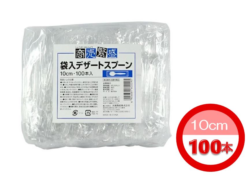 【1本あたり2.75円/100本入り】商売繁盛 袋入デザートスプーン 10cm(透明 小さめ 個包装 スプーン デザート用 用 使…