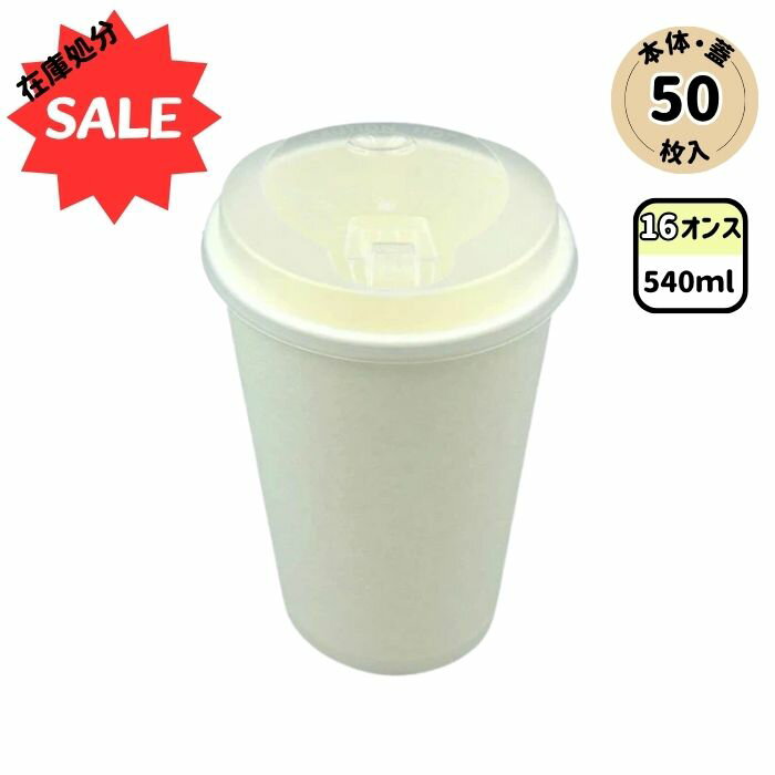 【在庫処分セール】 コーヒーカップ 16オンス ASホットL 紙コップ ( ペーパーカップ おしゃれ ホット ドリンク ホット用 ふた付き ふた無し フタ 蓋 リッド セット 使い捨て カフェ風 可愛い 無地 キッチンカー テイクアウト 持ち帰り イベント 送料無料ラインあり )
