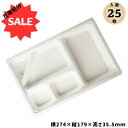 【在庫処分セール】ケーピープラテック パルプモールド容器(中仕切) KMP90-60A ホワイト 25枚入(使い捨て 中仕切り ランチボックス テイクアウト 持...