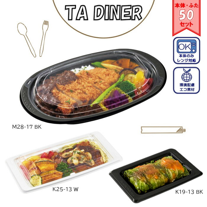 【選べる5形状/選べる2カラー/50枚セット】TA DINER フタ付き 食品容器 使い捨て テイクアウト 持ち帰り デリバリー 中央化学 フードパック 電子レンジ可 使い捨て 業務用 本体蓋セット タルファー 脱プラスチック 環境配慮