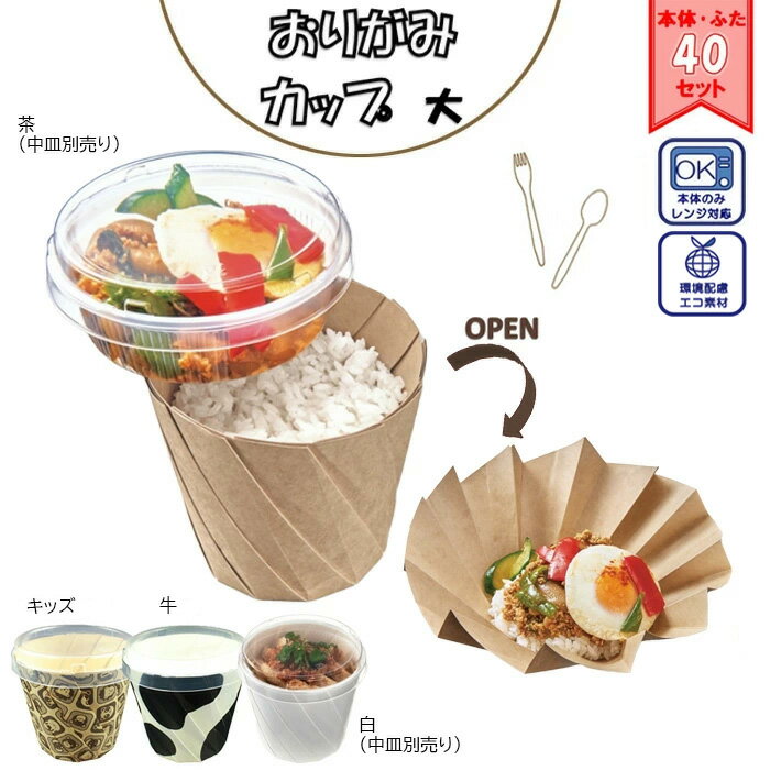 【4柄から選べる/40枚セット】おりがみカップ 大 フタ付き テイクアウト 持ち帰り デリバリー アウトドア イベント 中央化学 フードパック 電子レンジ可 使い捨て 業務用 本体蓋セット