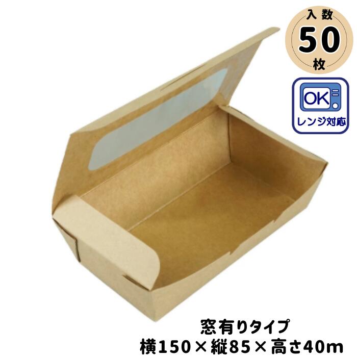 Rakuten - ケーピープラテック KMフードパック 中 窓有り ナチュラル 50枚入(使い捨て 食品容器 紙 紙製 フードパック ランチボックス 持ち帰り デリバリー テイクアウト 本体蓋一体 イベント キッチンカー エコ 紙容器 サンドイッチ 容器 おしゃれ 可愛い 中身が見える)