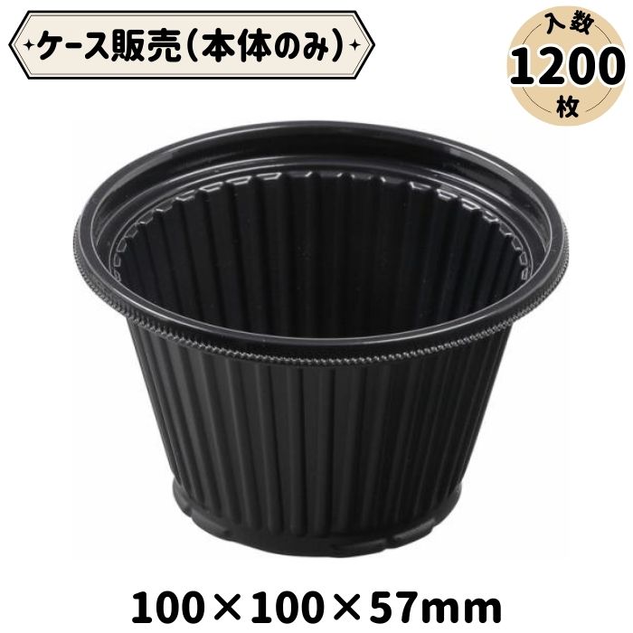 Rakuten - 【ケース販売】エフピコ DLV丸カップ 100(57) MSD 黒 本体のみ 1200枚入 （使い捨て 容器 テイクアウト 持ち帰り 業務用 電子レンジ対応 レンジ 汁物 惣菜 お弁当 デリ 出前 宅配 イベント キッチンカー 汁漏れしにくい 丸型 ブラック どんぶり 小鉢 漬物）
