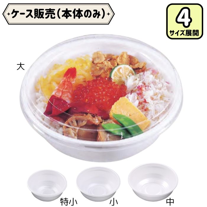 商品情報 商品仕様 材質：PSP 耐熱温度：80℃ 電子レンジ使用：不可 原産国：日本 注意 ・お客様のモニターの状況により、掲載写真と実際の色が異なる場合がございます。 ・仕様および外観は、改良のため予告なく変更することがあります。予めご了承ください。 関連ワード 使い捨て 容器 テイクアウト 容器 どんぶり 容器 丼 容器 業務用 弁当 容器 持ち帰り 断熱 ボリューム感 節約 エフピコ FP丼 ケース販売 デリバリー 出前 キッチンカー 和洋【ケース販売】エフピコ FP丼 特小 小 中 大 本体のみ 保温性に優れたPSP素材を採用。できたてのおいしさを長く保ちます。 幅広いシーンで活躍するFP丼 飲食店や惣菜売場で幅広く採用されている定番の丼容器です。 軽くて持ち運びやすく、テイクアウトやデリバリーにもおすすめ。 ご飯と具材をバランスよく盛り付けられ、牛丼・かつ丼・天丼・親子丼・海鮮丼など、さまざまなメニューにご利用いただけます。 別売りの対応蓋と組み合わせることで、持ち帰り時も安心してお使いいただけます。