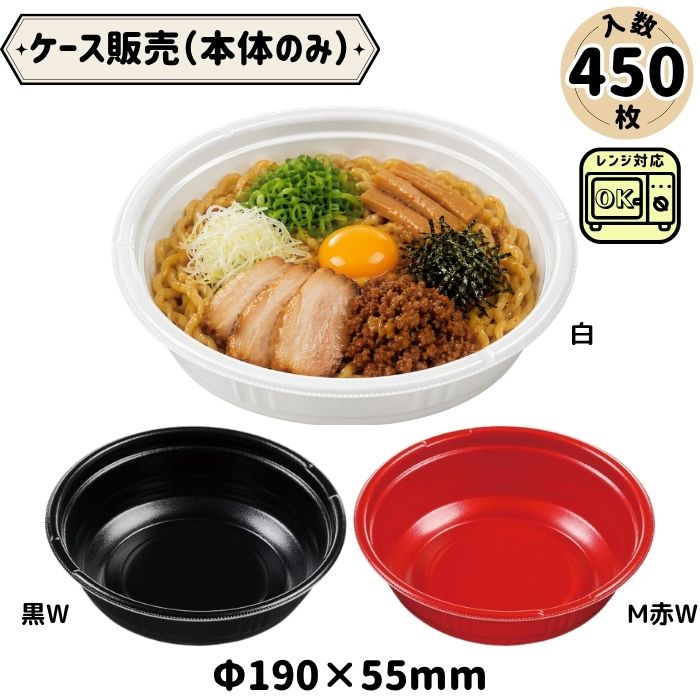 商品情報 商品仕様 材質：MFP（耐熱発泡ポリスチレン素材） 耐熱温度：110℃ 電子レンジ使用：可 原産国：日本 注意 ・お客様のモニターの状況により、掲載写真と実際の色が異なる場合がございます。 ・仕様および外観は、改良のため予告なく変更することがあります。予めご了承ください。 関連ワード 使い捨て 容器 テイクアウト 麺 ラーメン 業務用 レンジ可 電子レンジ可 レンジ対応 電子レンジ対応 断熱 保温 どんぶり 丼 持ち帰り 出前 宅配 キッチンカー 麺類 まとめ買い 大容量 エフピコ【ケース販売】 エフピコ MFP ホット麺 19(55) N 本体のみ 450枚入 【断熱・レンジ対応】ラーメン・うどんを熱々のまま！具材が映える二色成型の本格麺容器。 【プロ仕様の断熱どんぶり】麺類のテイクアウト・デリバリーを支える「MFP ホット麺」容器 温かい麺類の提供に適した電子レンジ対応容器。耐熱性と断熱性に優れたMFP素材を採用し、加熱後も持ちやすく、料理の温かさを保ちます。 深型の丼形状で麺とスープをしっかり収納でき、テイクアウトや店頭販売に最適。内かん合式の蓋（別売）で安定した密閉性を確保し、持ち運びにも安心な実用性の高い麺容器です。